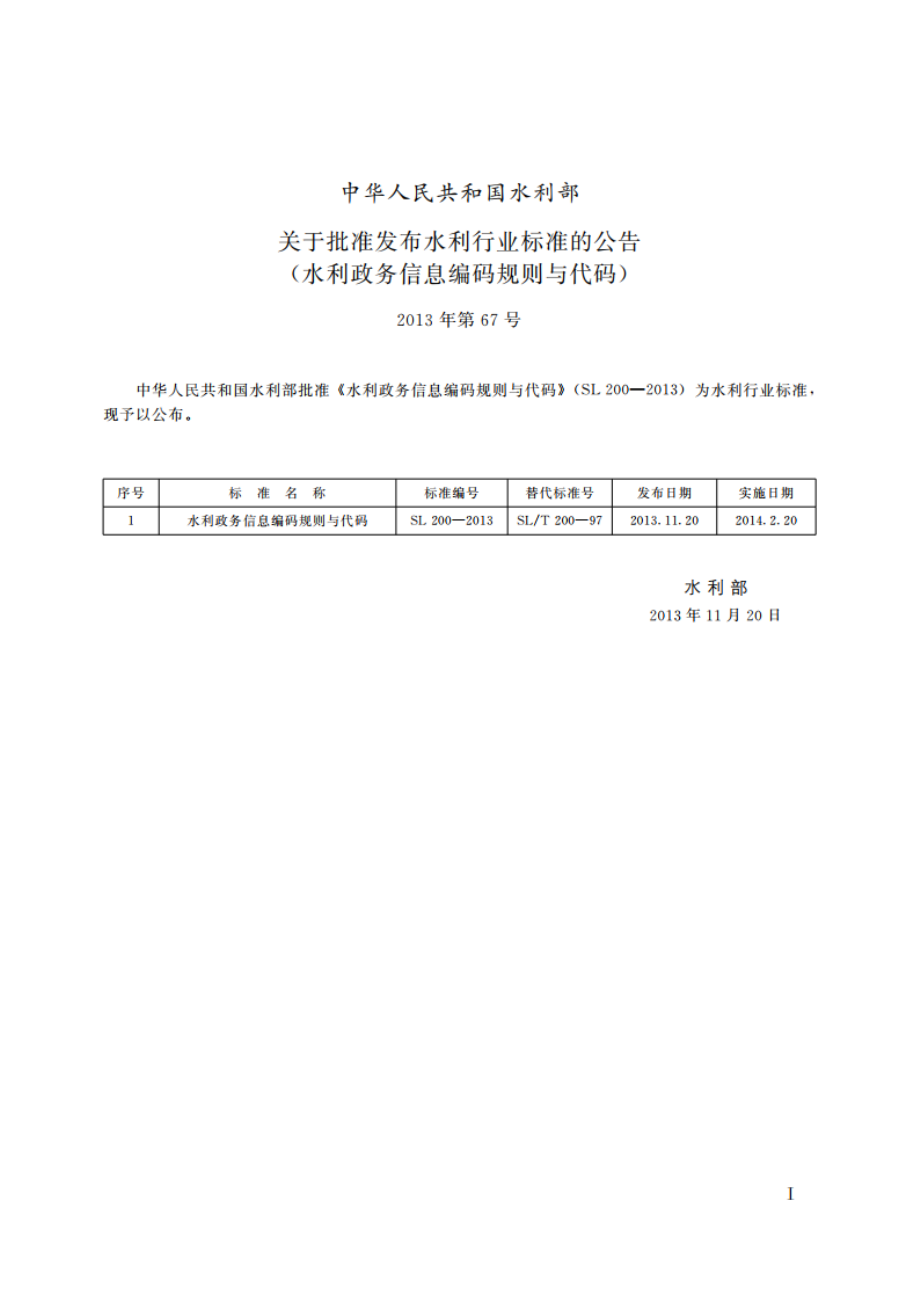 水利政务信息编码规则与代码 SL 200-2013.pdf_第2页