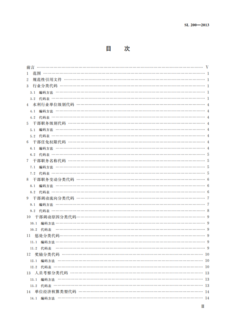 水利政务信息编码规则与代码 SL 200-2013.pdf_第3页