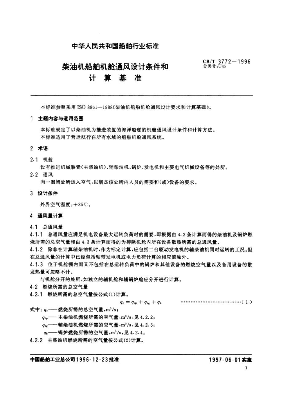 柴油机船舶机舱通风设计条件和计算基准 CBT 3772-1996.pdf_第2页