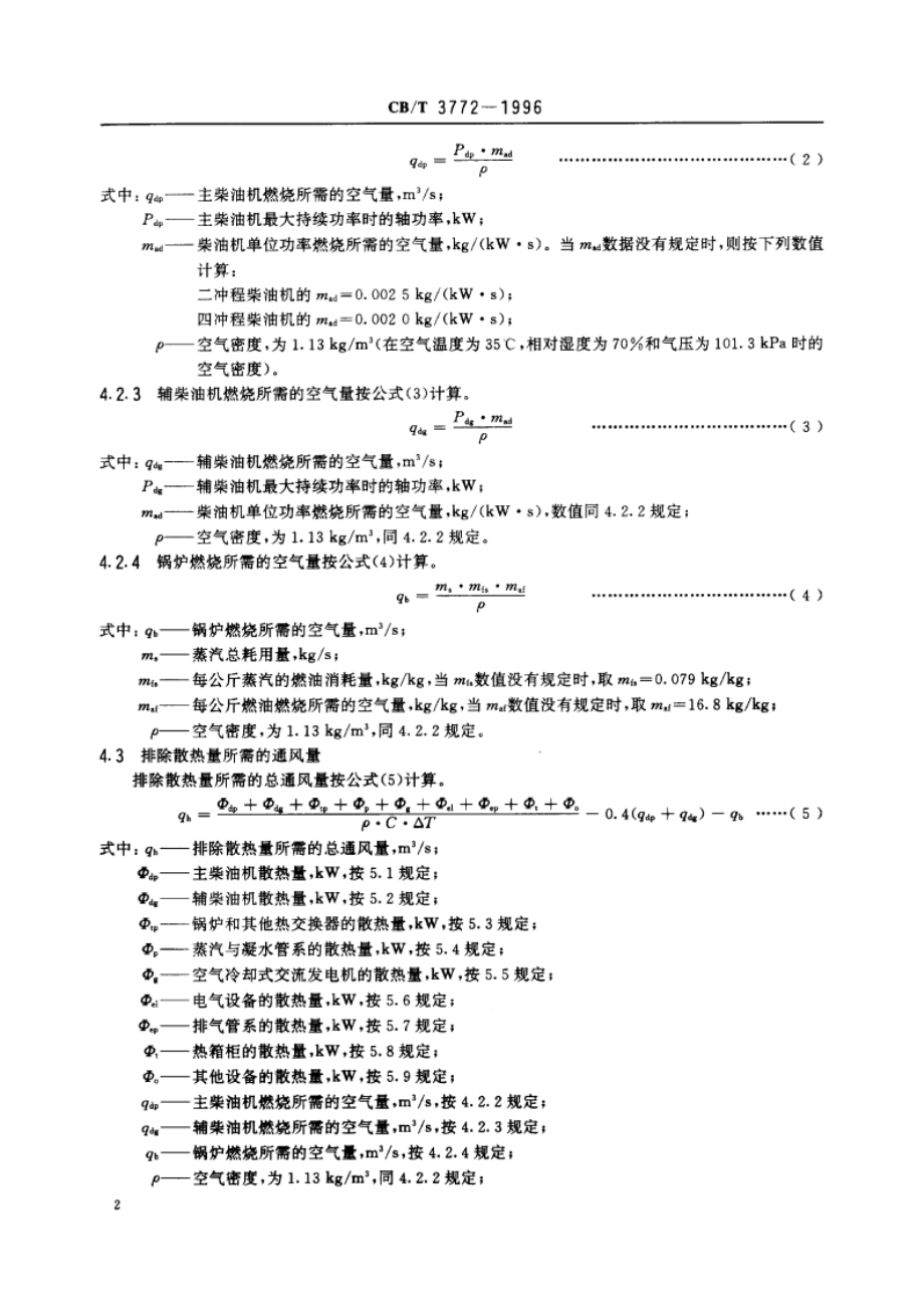 柴油机船舶机舱通风设计条件和计算基准 CBT 3772-1996.pdf_第3页