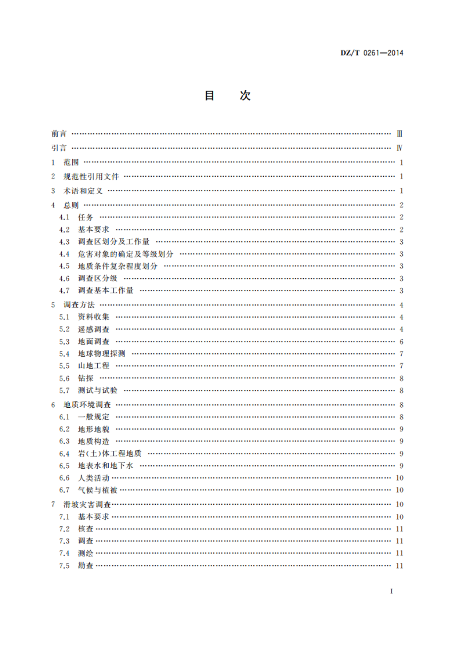 滑坡崩塌泥石流灾害调查规范(1∶50 000) DZT 0261-2014.pdf_第3页