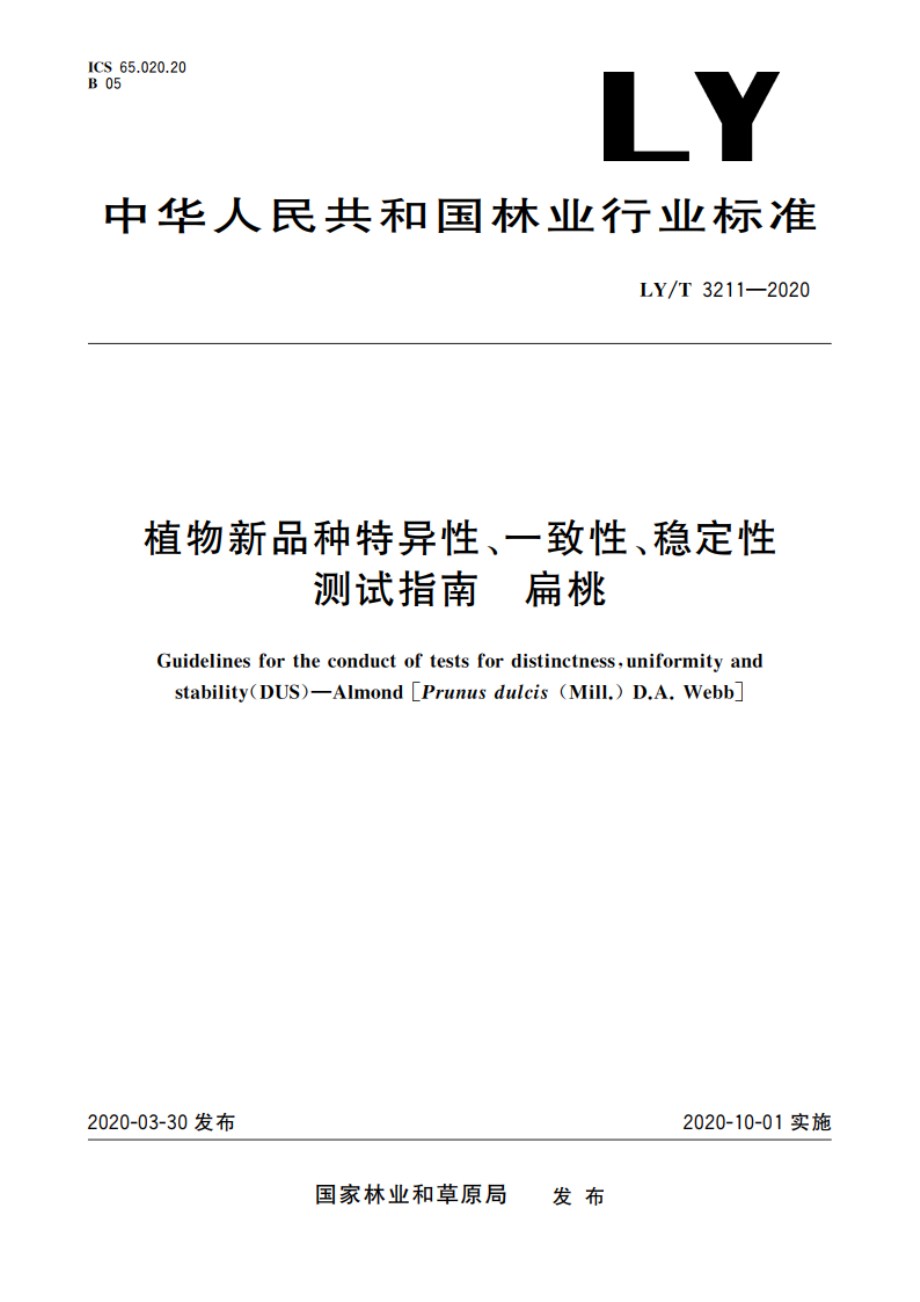 植物新品种特异性、一致性、稳定性测试指南 扁桃 LYT 3211-2020.pdf_第1页