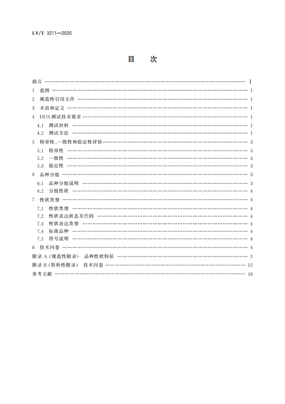 植物新品种特异性、一致性、稳定性测试指南 扁桃 LYT 3211-2020.pdf_第2页