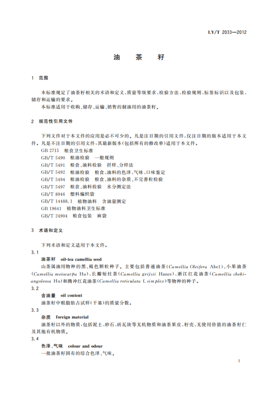 油茶籽 LYT 2033-2012.pdf_第3页