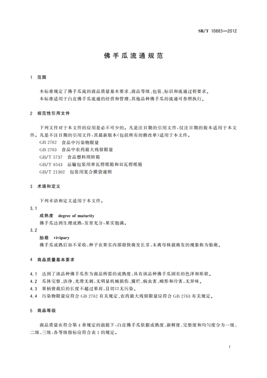 佛手瓜流通规范 SBT 10883-2012.pdf_第3页