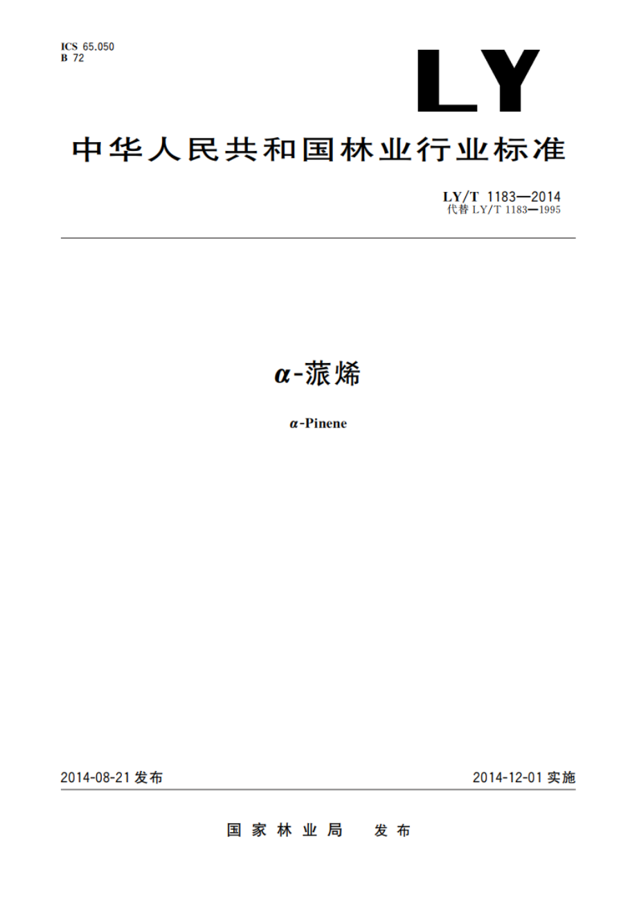 α-蒎烯 LYT 1183-2014.pdf_第1页