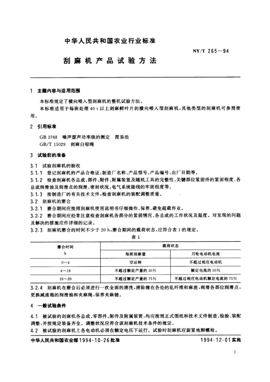 刮麻机产品试验方法 NYT 265-1994.pdf_第2页