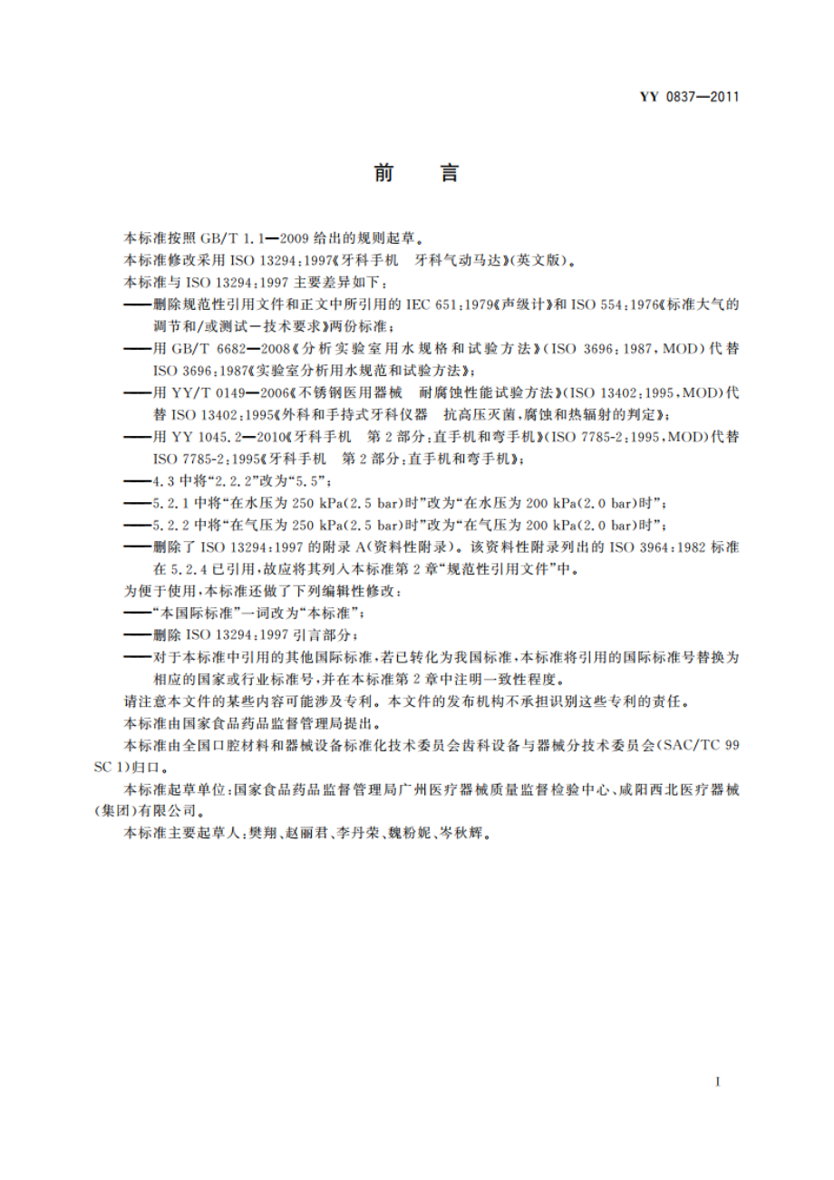 牙科手机 牙科气动马达 YY 0837-2011.pdf_第2页