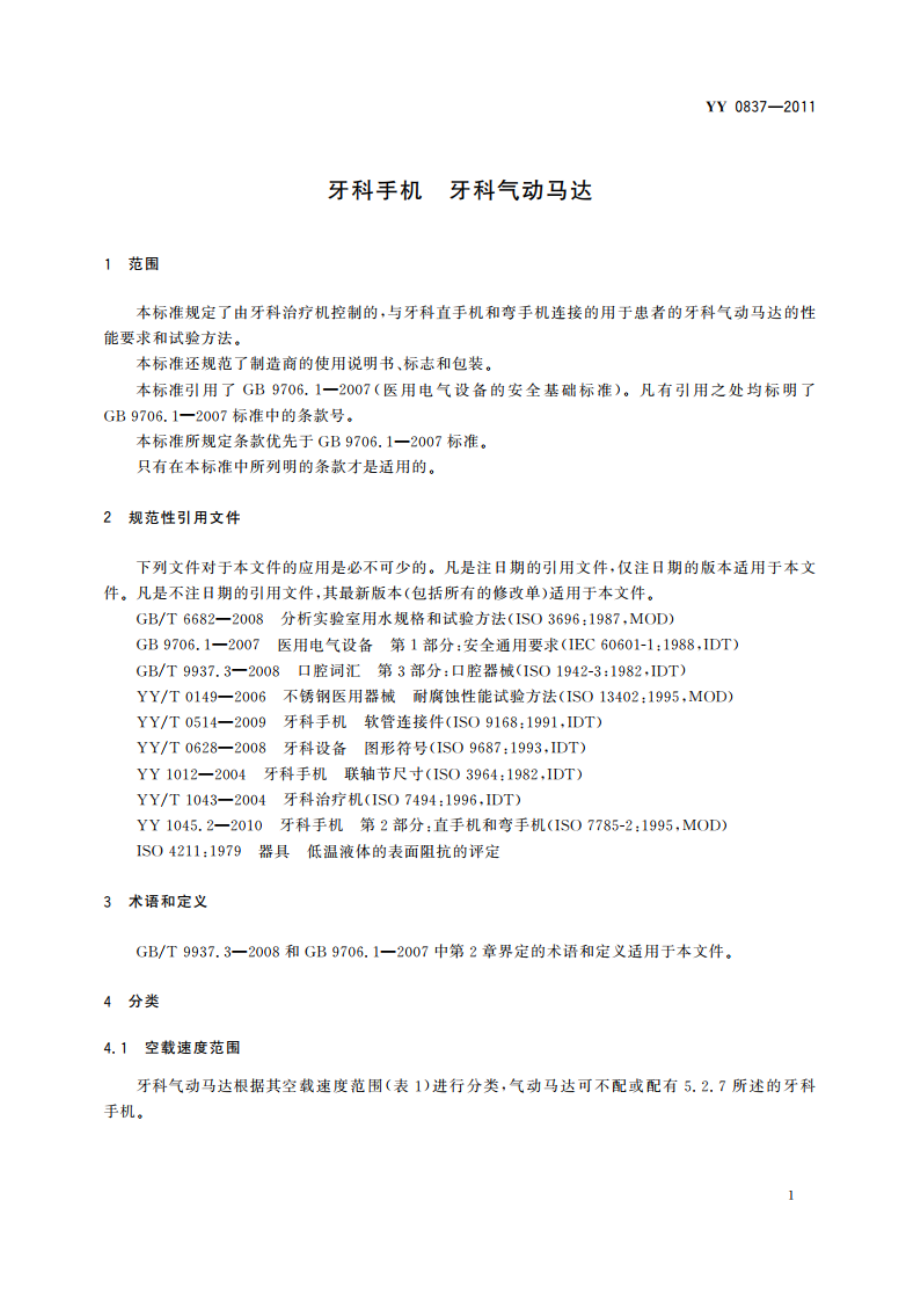 牙科手机 牙科气动马达 YY 0837-2011.pdf_第3页