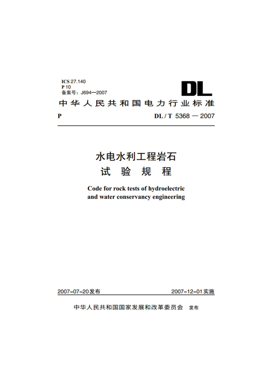 水电水利工程岩石试验规程 DLT 5368-2007.pdf_第1页