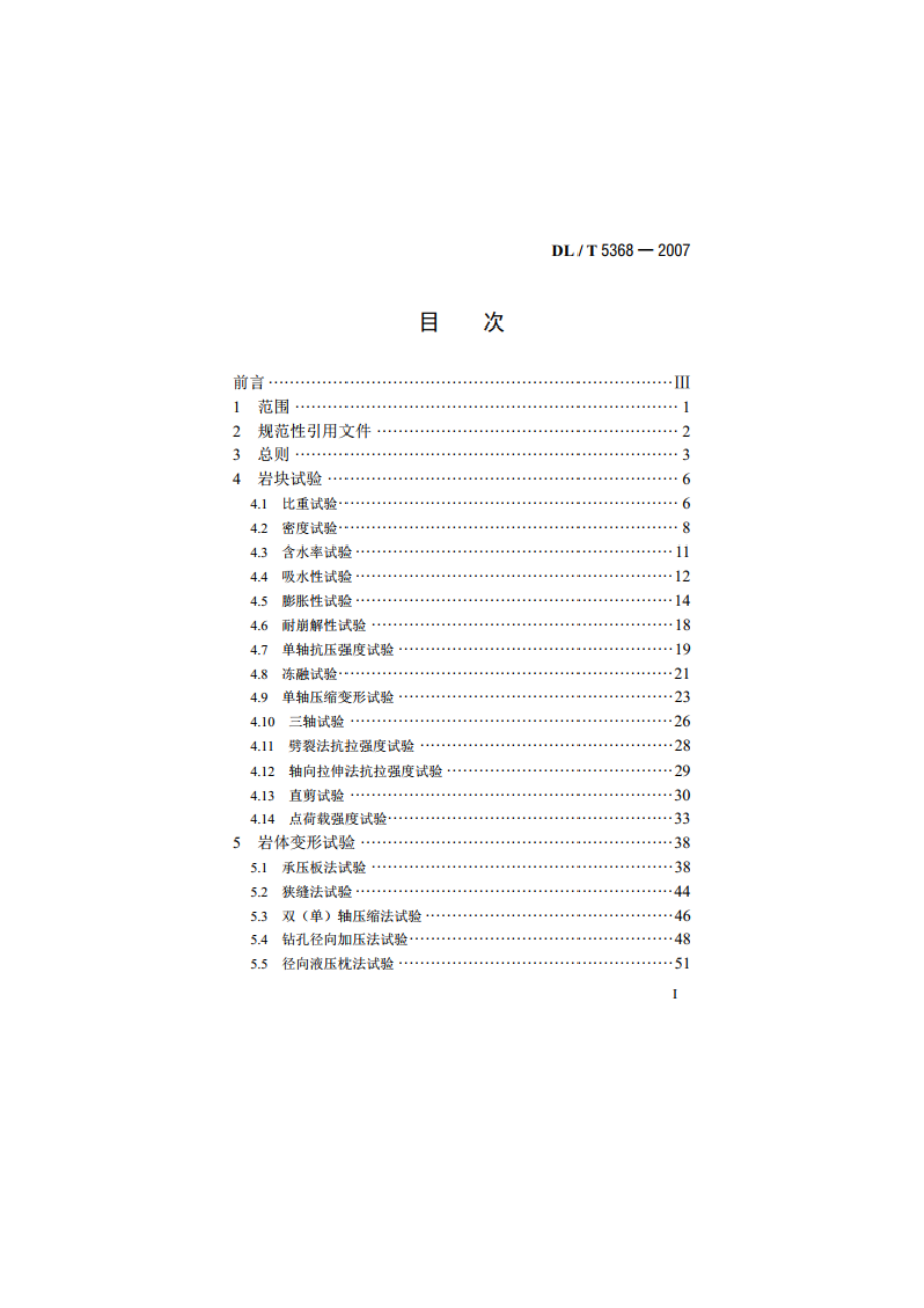 水电水利工程岩石试验规程 DLT 5368-2007.pdf_第2页