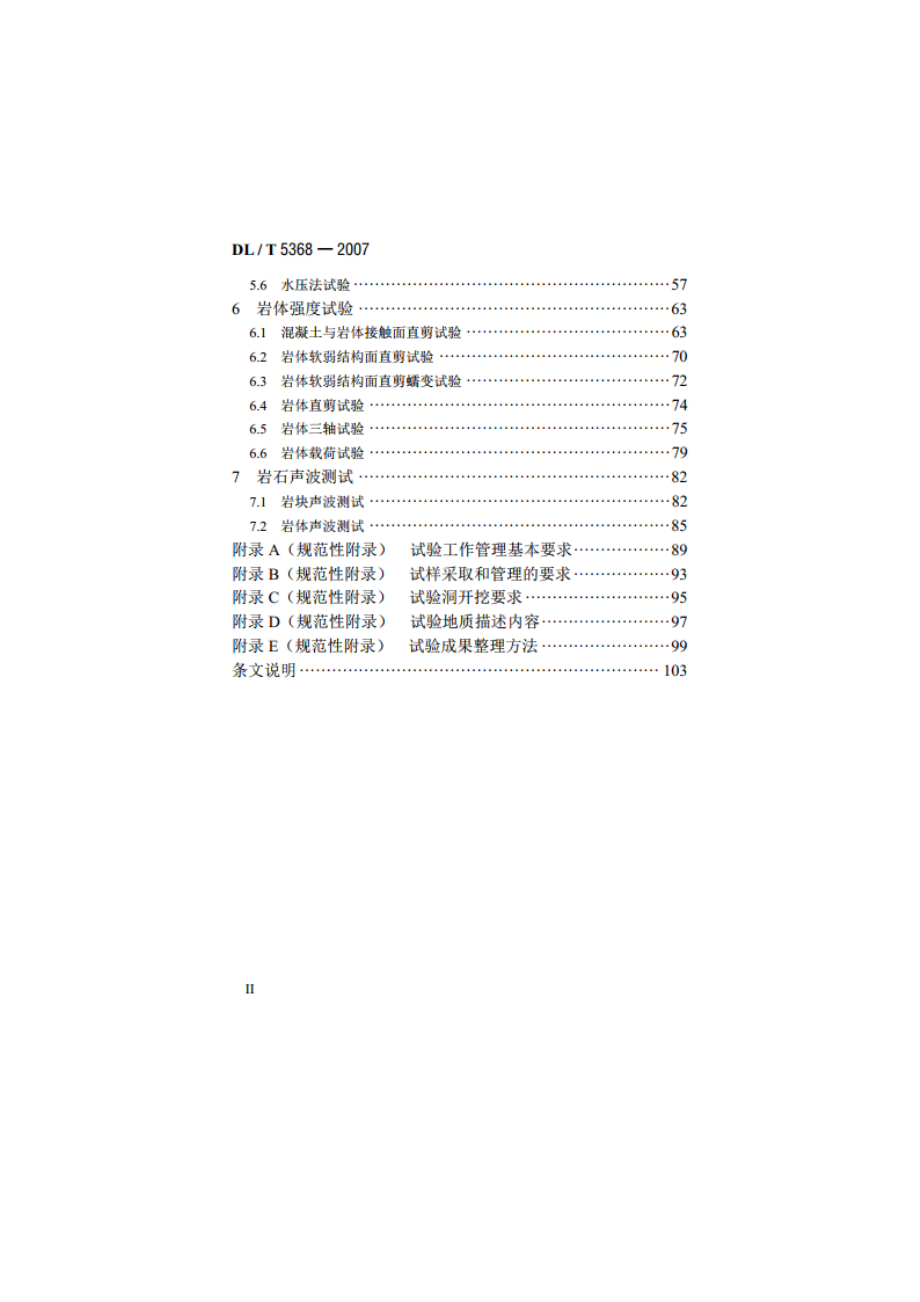 水电水利工程岩石试验规程 DLT 5368-2007.pdf_第3页