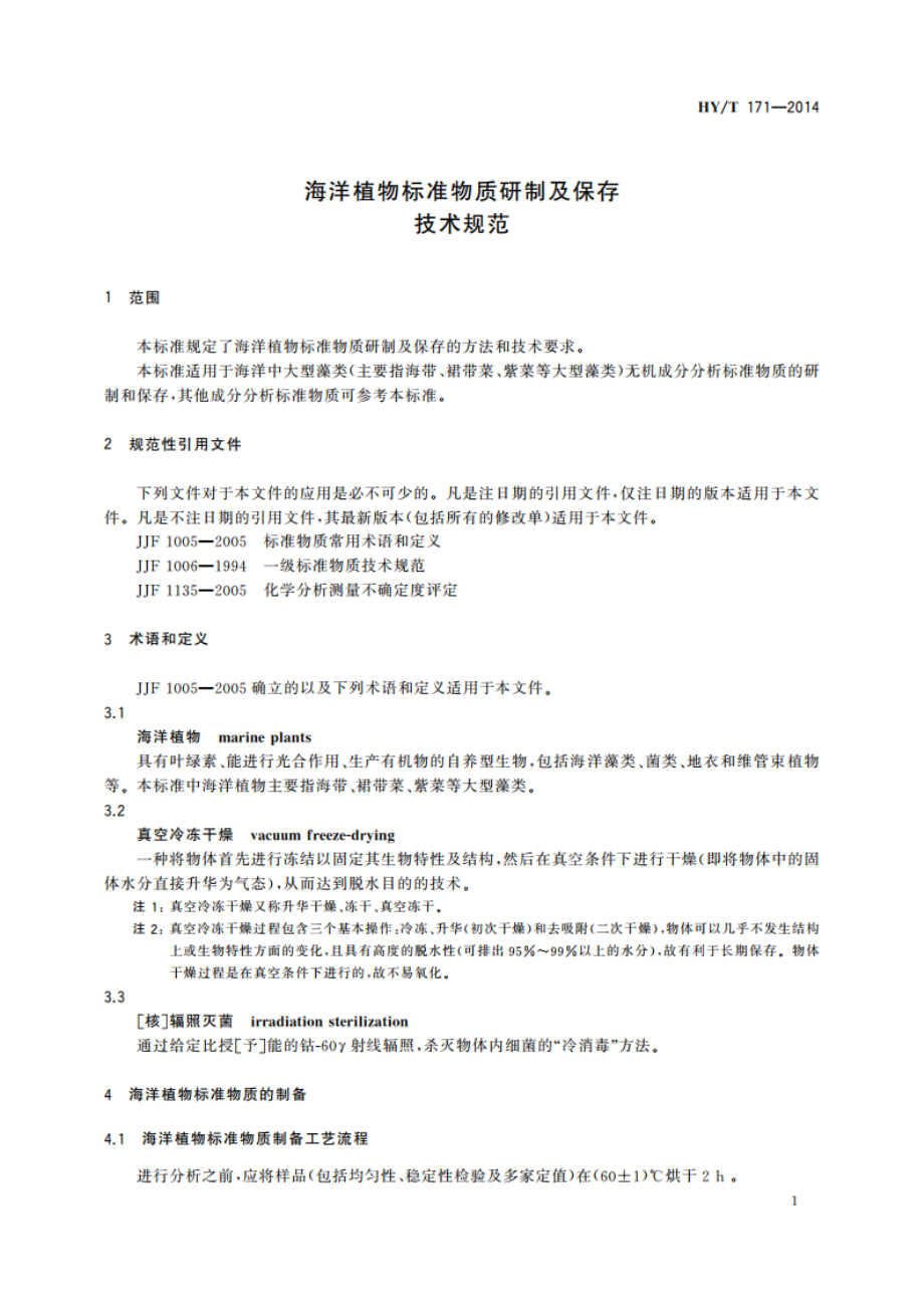 海洋植物标准物质研制及保存技术规范 HYT 171-2014.pdf_第3页