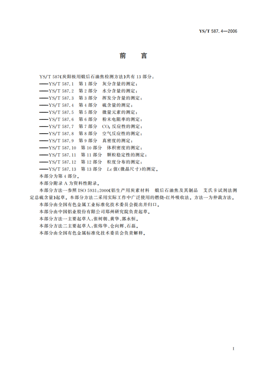 炭阳极用煅后石油焦检测方法 第4部分硫含量的测定 YST 587.4-2006.pdf_第2页