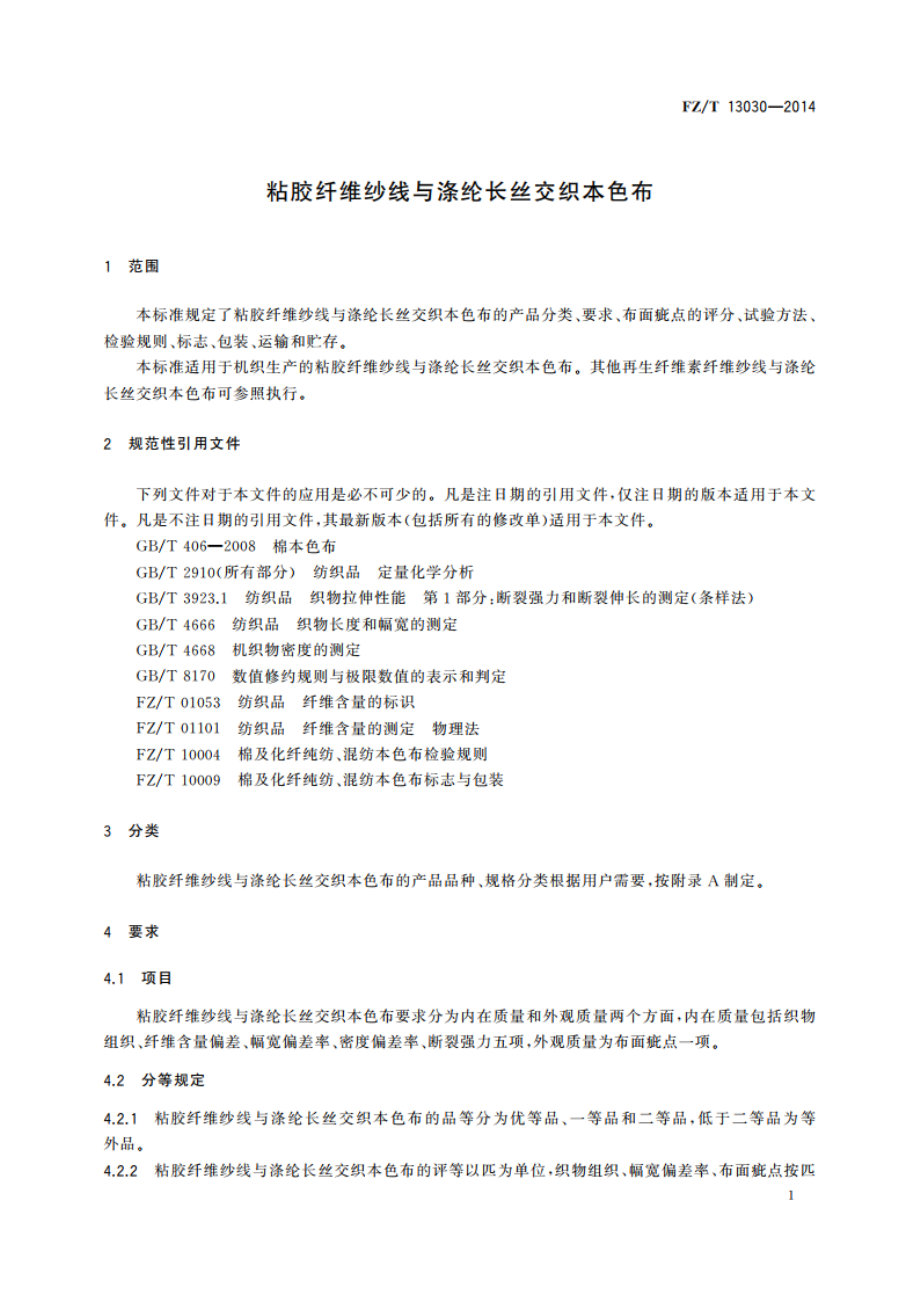 粘胶纤维纱线与涤纶长丝交织本色布 FZT 13030-2014.pdf_第3页