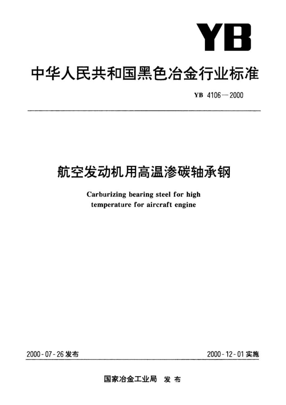 航空发动机用高温渗碳轴承钢 YBT 4106-2000.pdf_第1页