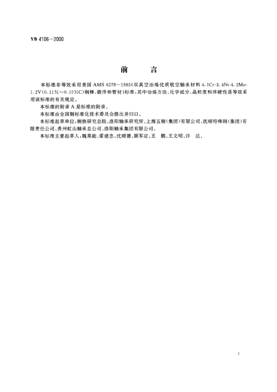 航空发动机用高温渗碳轴承钢 YBT 4106-2000.pdf_第2页