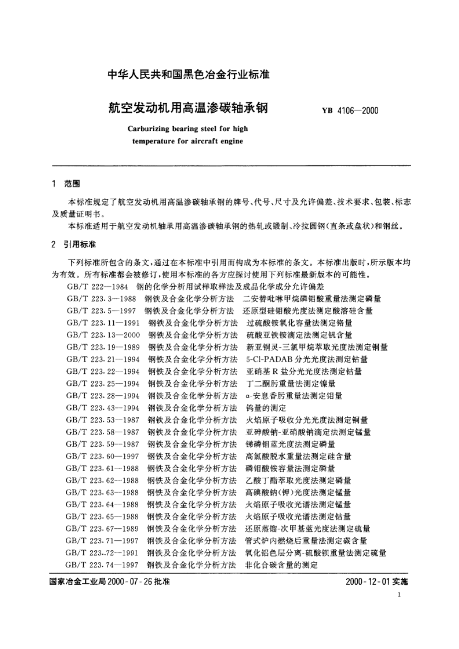 航空发动机用高温渗碳轴承钢 YBT 4106-2000.pdf_第3页