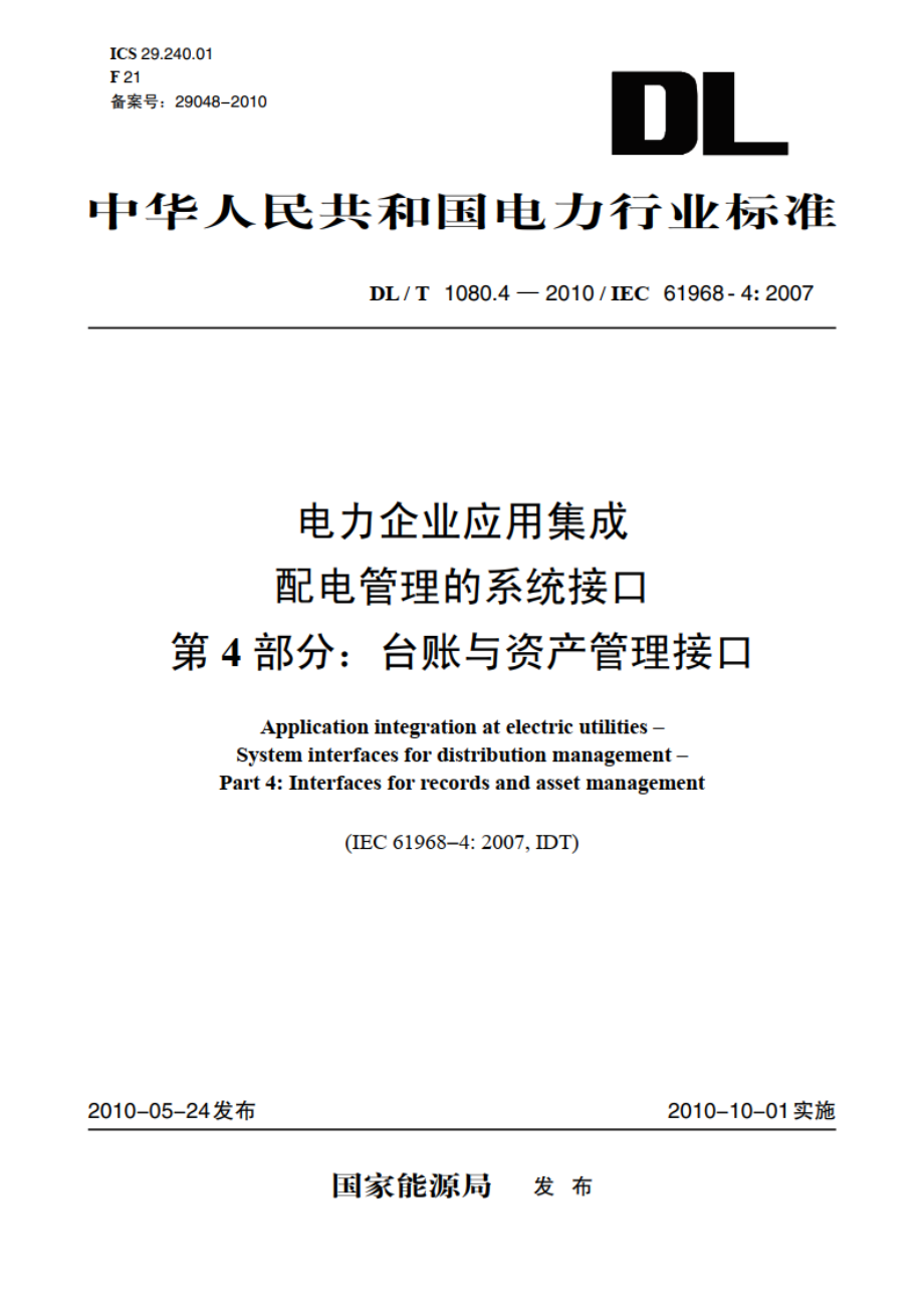 电力企业应用集成配电管理的系统接口 第4部分：台账与资产管理接口 DLT 1080.4-2010.pdf_第1页