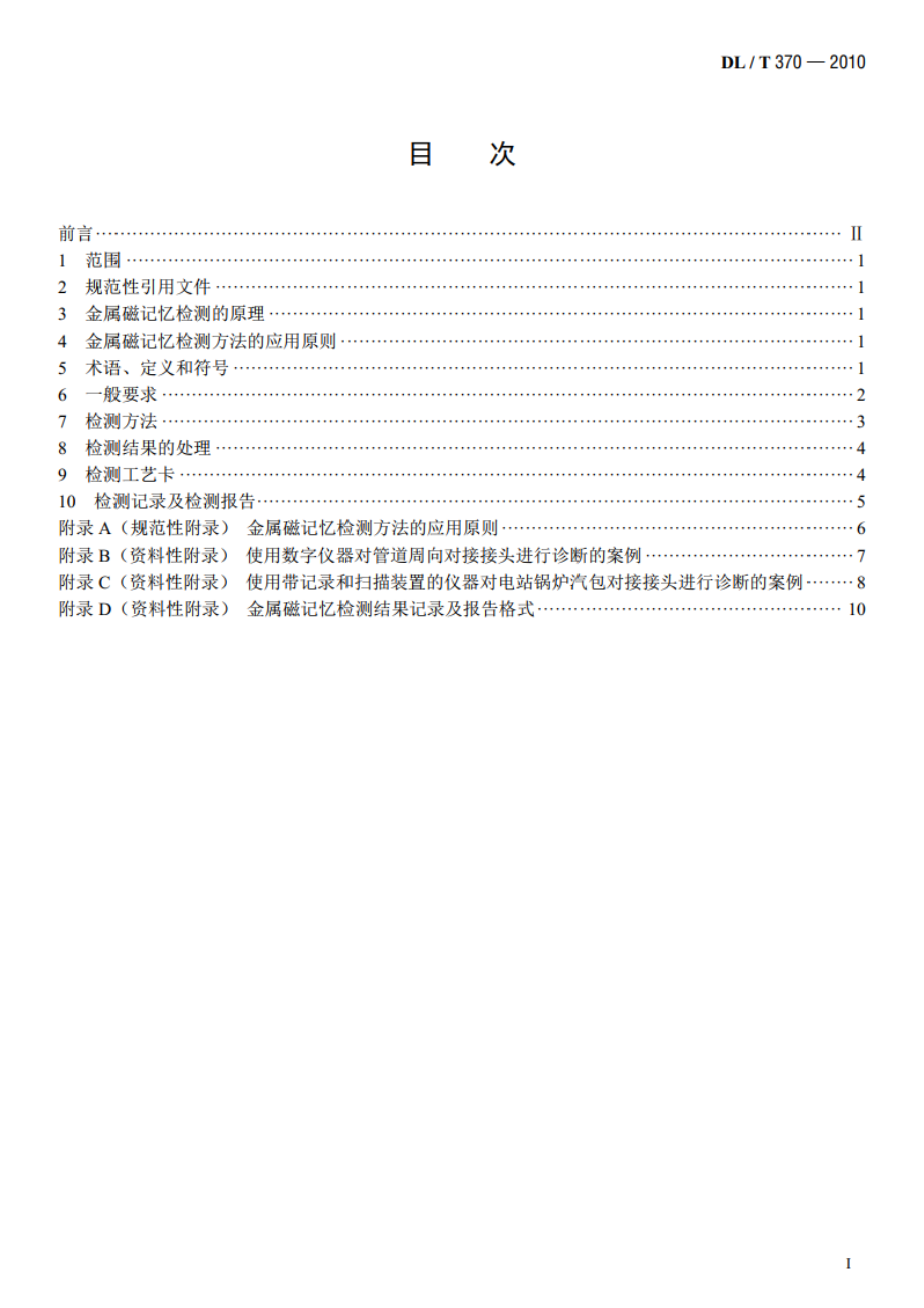 承压设备焊接接头金属磁记忆检测 DLT 370-2010.pdf_第2页