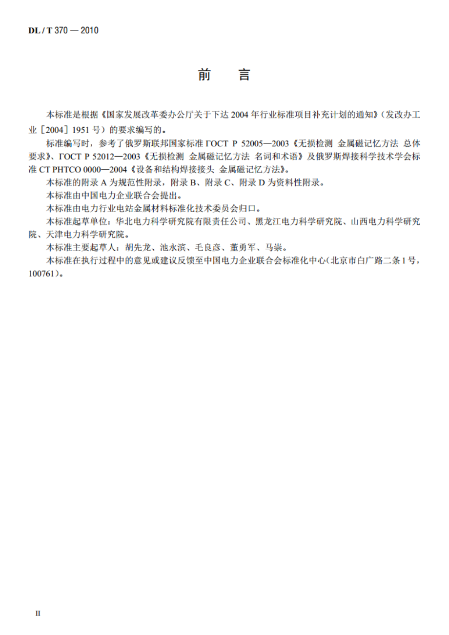 承压设备焊接接头金属磁记忆检测 DLT 370-2010.pdf_第3页