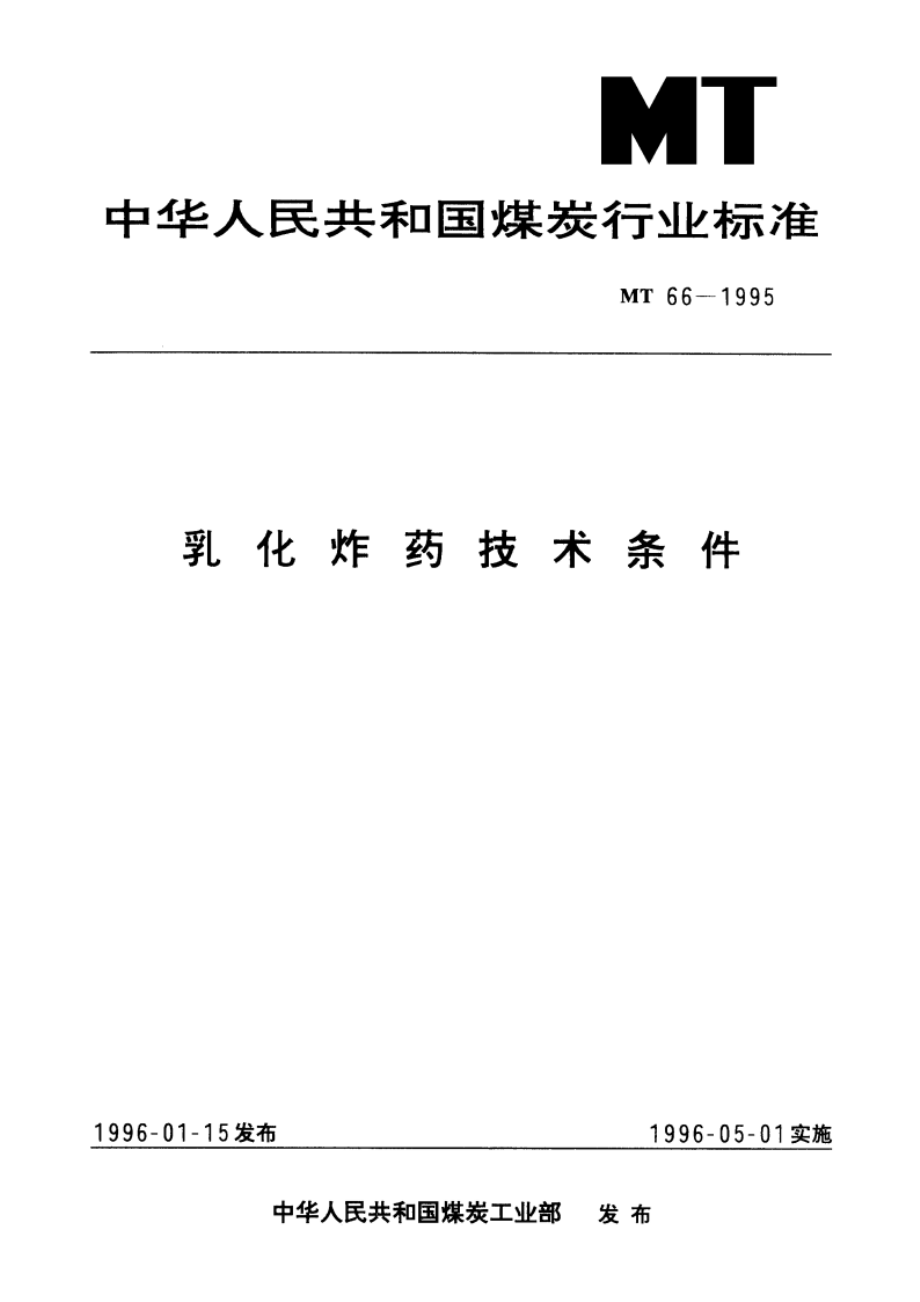 乳化炸药技术条件 MT 66-1995.pdf_第1页