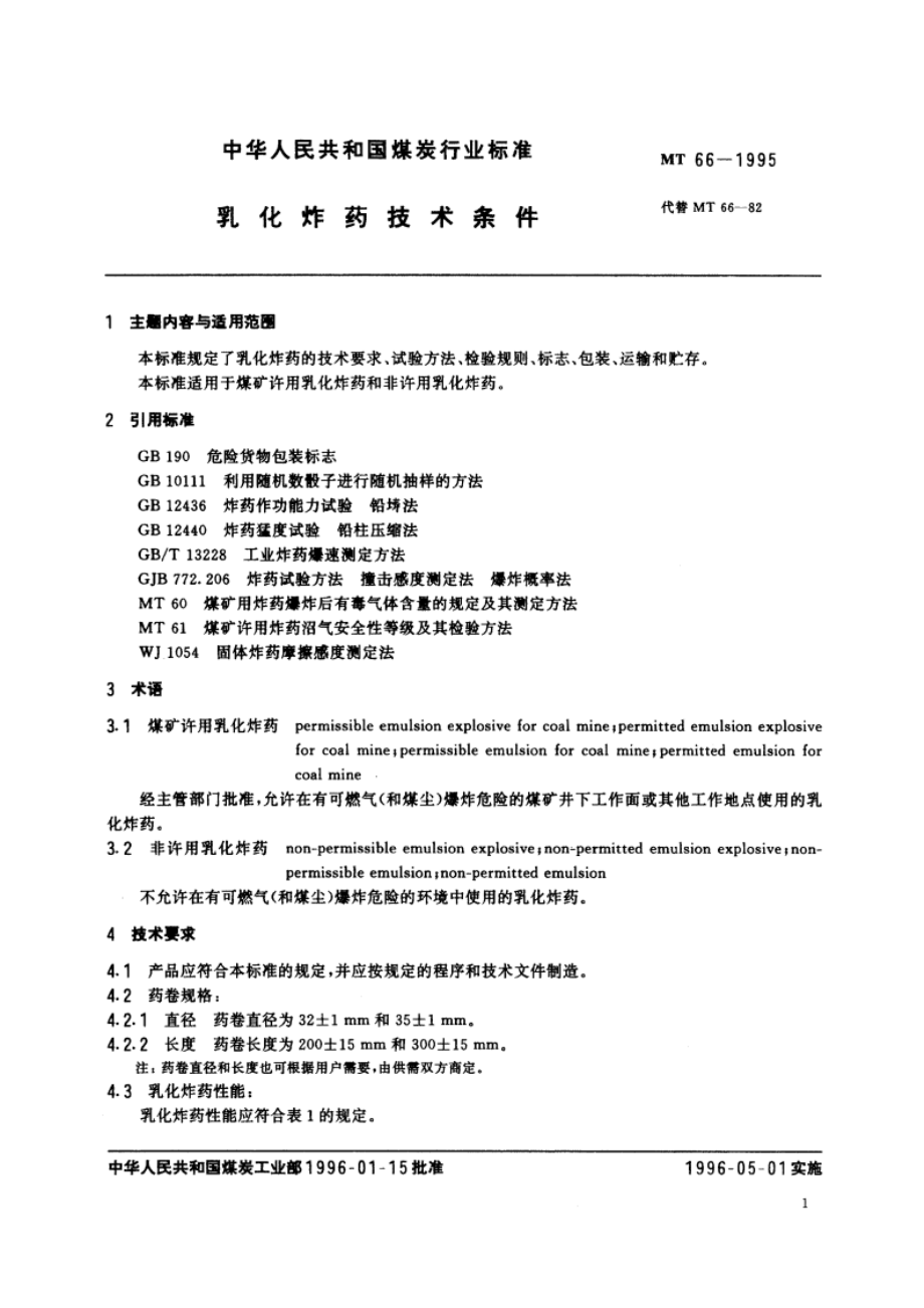 乳化炸药技术条件 MT 66-1995.pdf_第2页