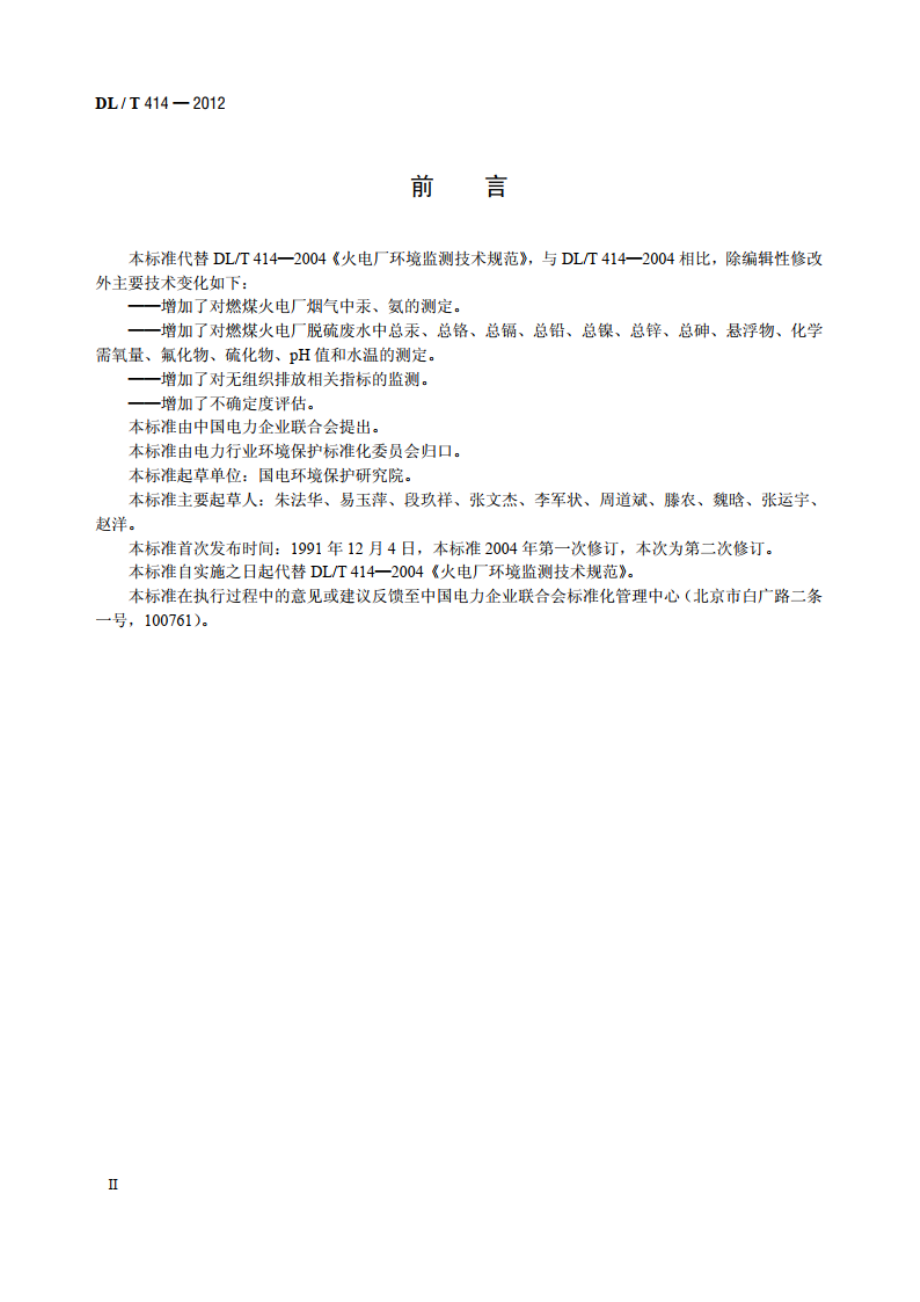 火电厂环境监测技术规范 DLT 414-2012.pdf_第3页