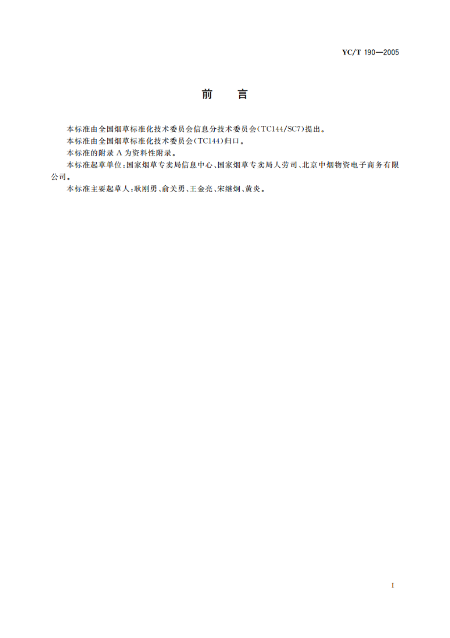 烟草行业组织机构代码编制规则 YCT 190-2005.pdf_第2页