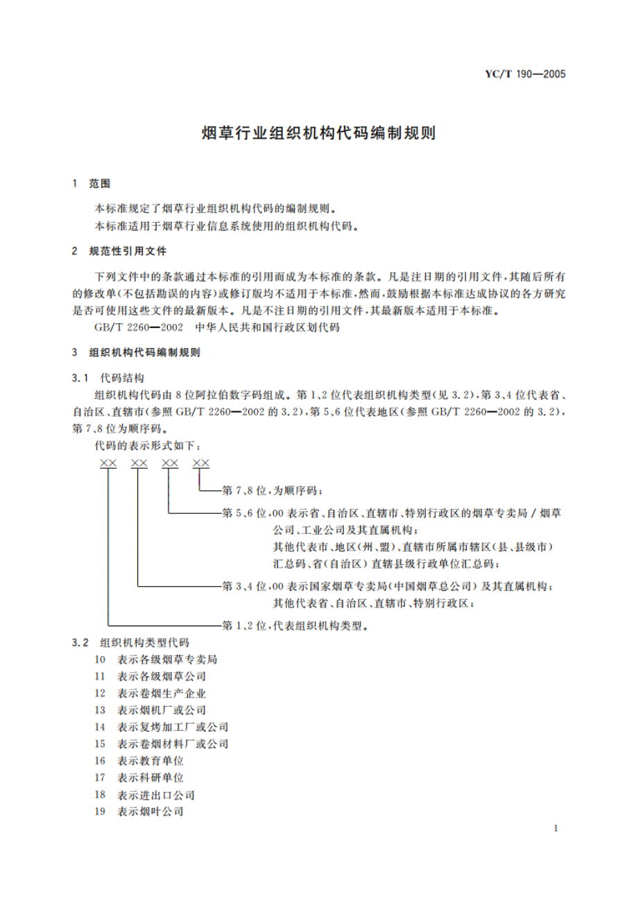 烟草行业组织机构代码编制规则 YCT 190-2005.pdf_第3页