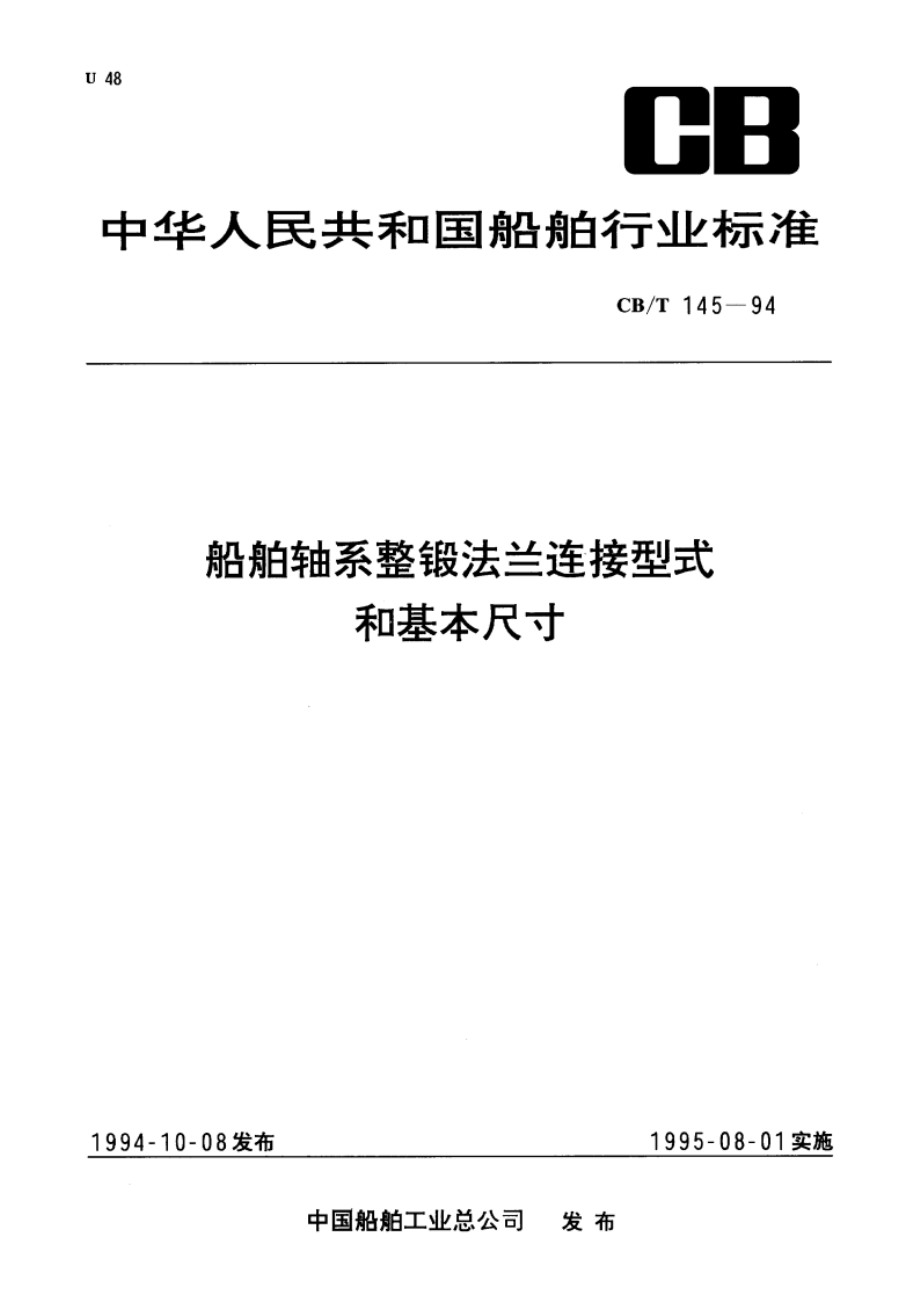 船舶轴系整锻法兰连接型式和基本尺寸 CBT 145-1994.pdf_第1页