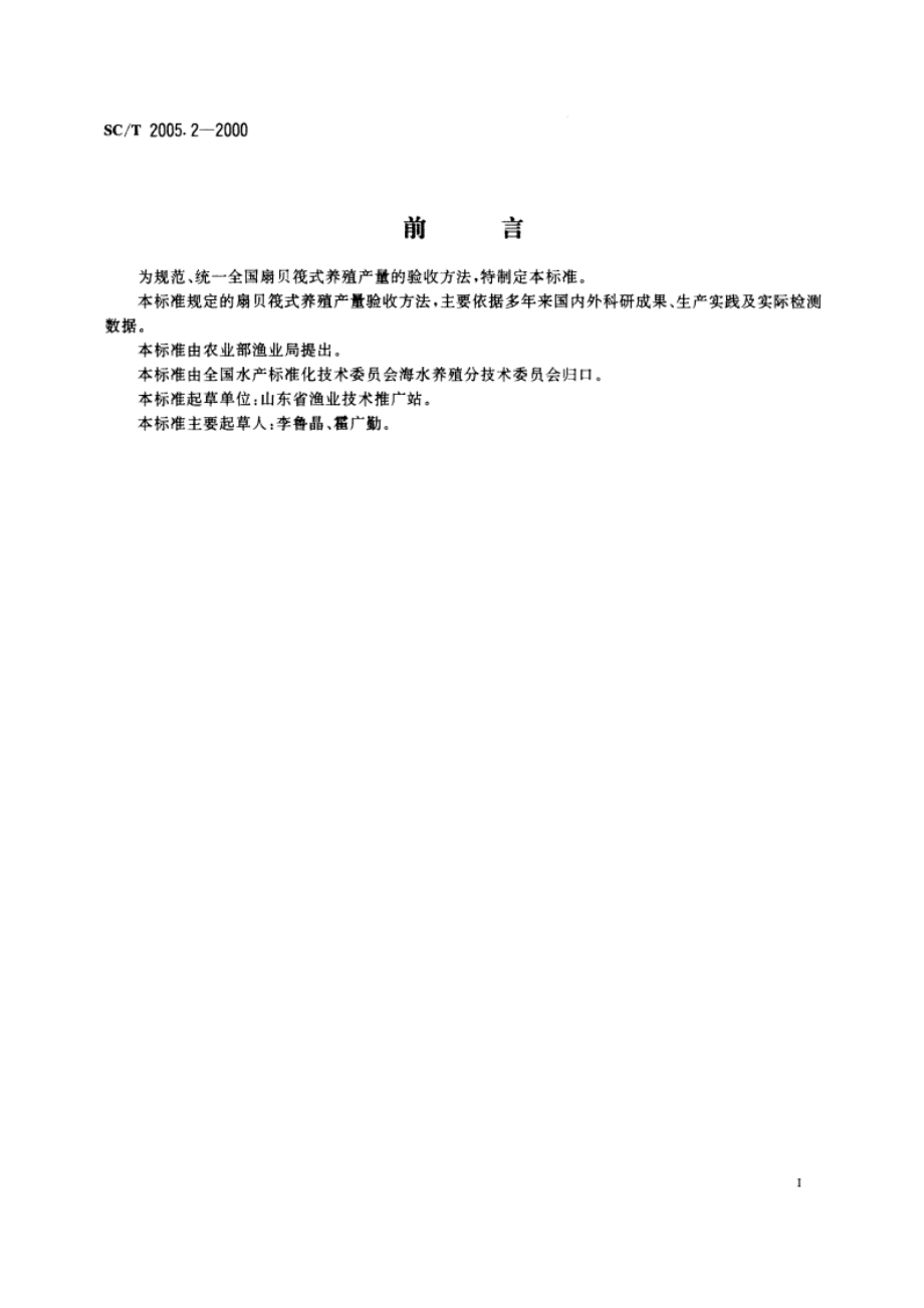 扇贝筏式养殖产量验收方法 SCT 2005.2-2000.pdf_第2页