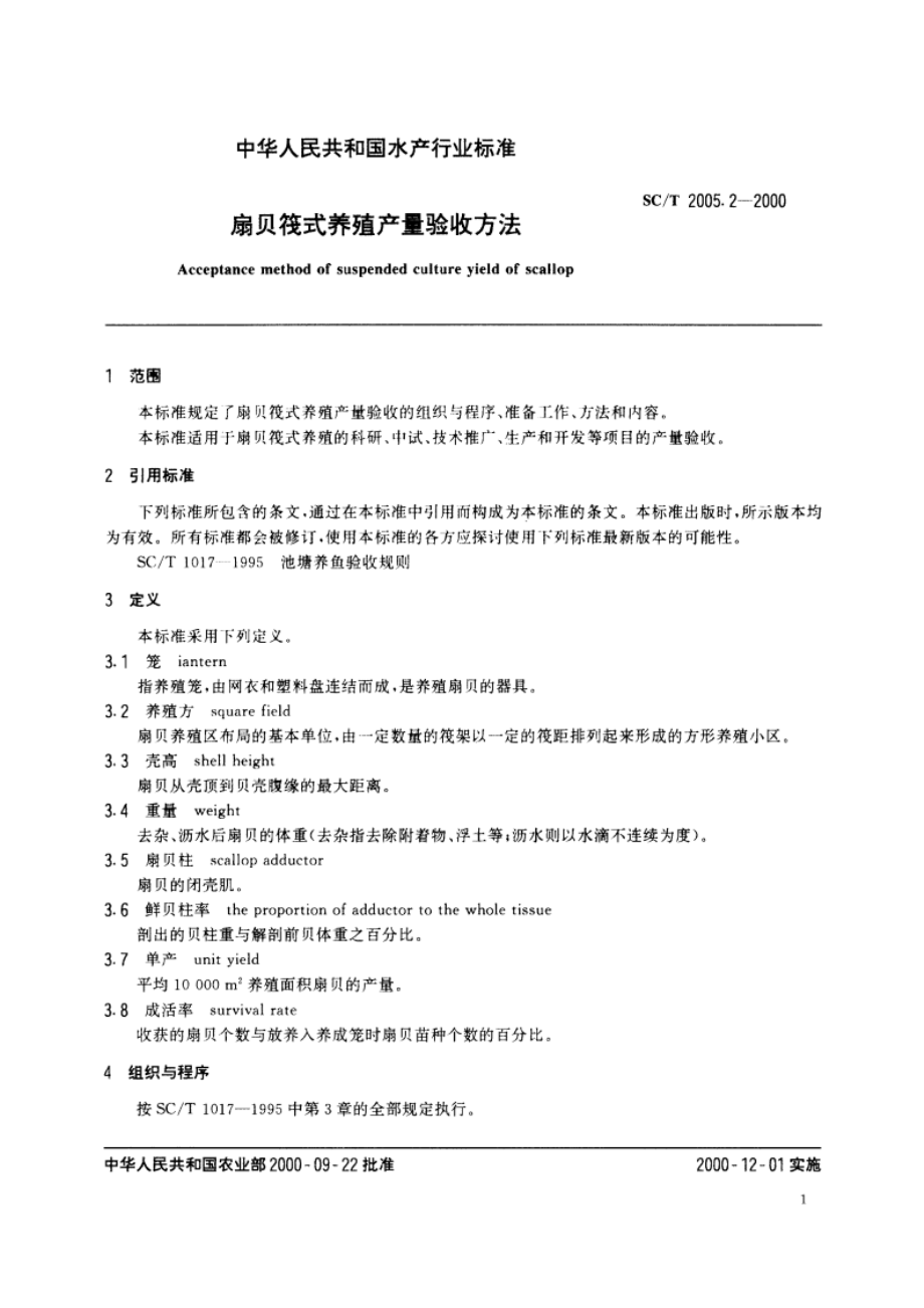 扇贝筏式养殖产量验收方法 SCT 2005.2-2000.pdf_第3页