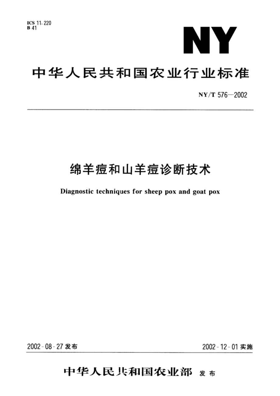 绵羊痘和山羊痘诊断技术 NYT 576-2002.pdf_第1页