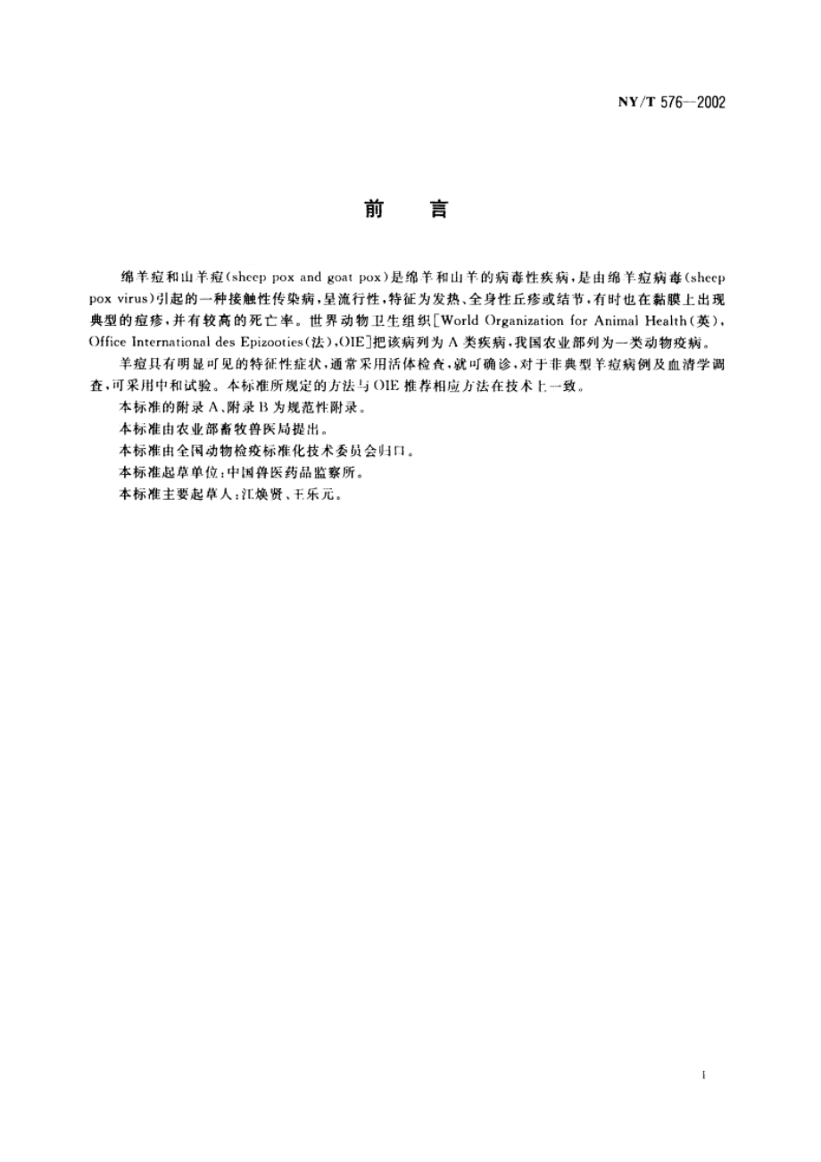 绵羊痘和山羊痘诊断技术 NYT 576-2002.pdf_第2页