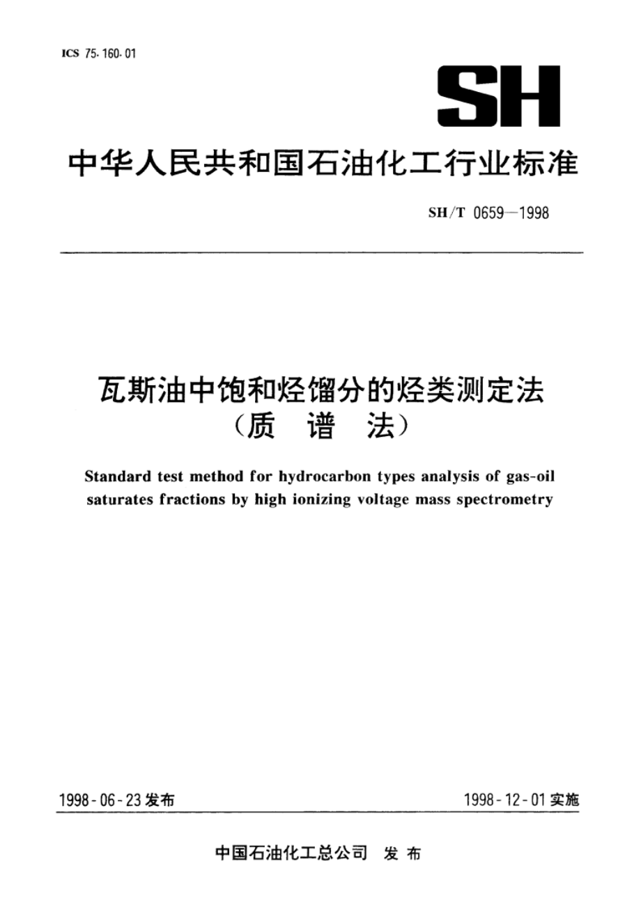 瓦斯油中饱和烃馏分的烃类测定法(质谱法) SHT 0659-1998.pdf_第1页