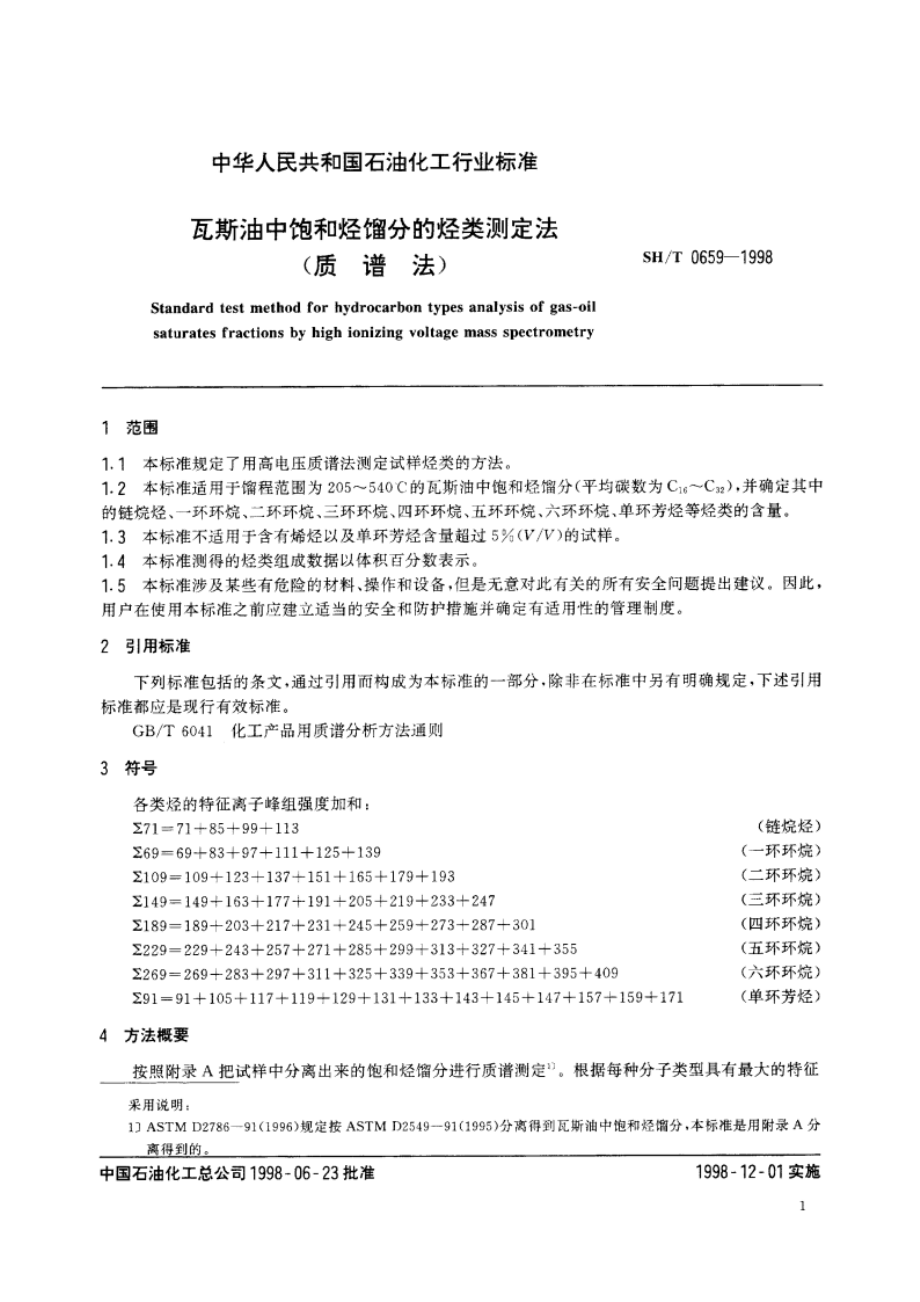 瓦斯油中饱和烃馏分的烃类测定法(质谱法) SHT 0659-1998.pdf_第3页