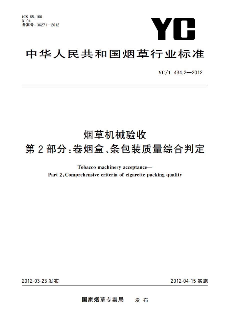 烟草机械验收 第2部分：卷烟盒、条包装质量综合判定 YCT 434.2-2012.pdf_第1页