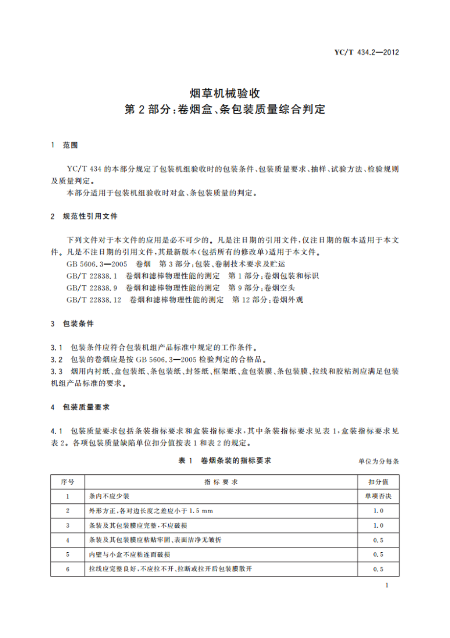 烟草机械验收 第2部分：卷烟盒、条包装质量综合判定 YCT 434.2-2012.pdf_第3页