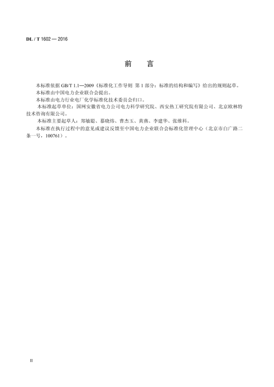 发电厂纯水脱气氢电导率在线测量方法 DLT 1602-2016.pdf_第3页