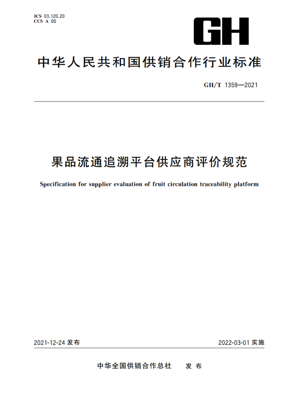 果品流通追溯平台供应商评价规范 GHT 1359-2021.pdf_第1页