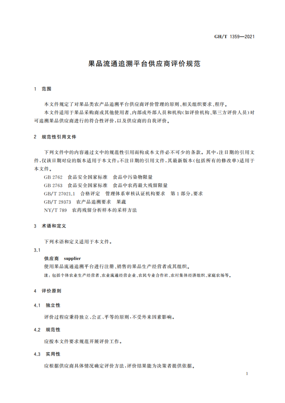 果品流通追溯平台供应商评价规范 GHT 1359-2021.pdf_第3页