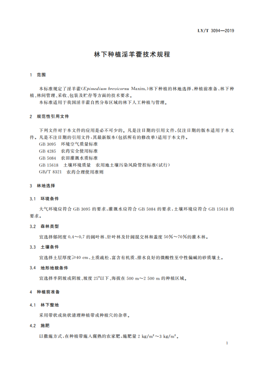 林下种植淫羊藿技术规程 LYT 3094-2019.pdf_第3页