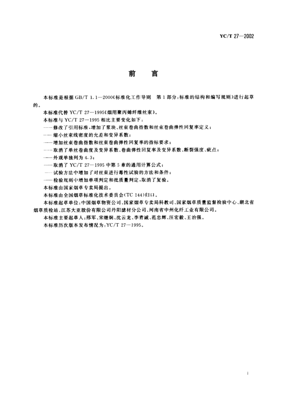 烟用聚丙烯纤维丝束 YCT 27-2002.pdf_第3页