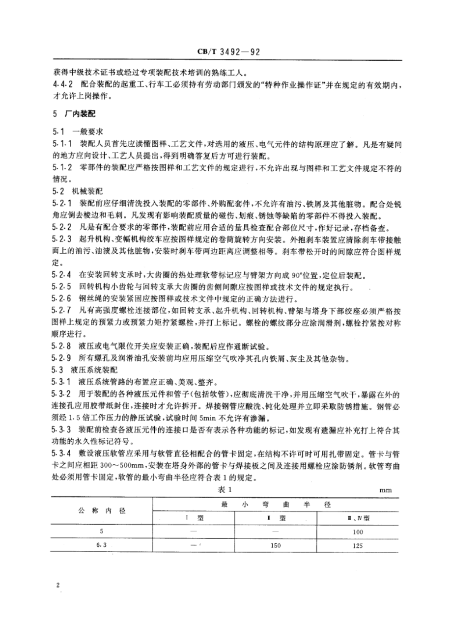 船用臂架起重机安装技术要求 CBT 3492-1992.pdf_第3页