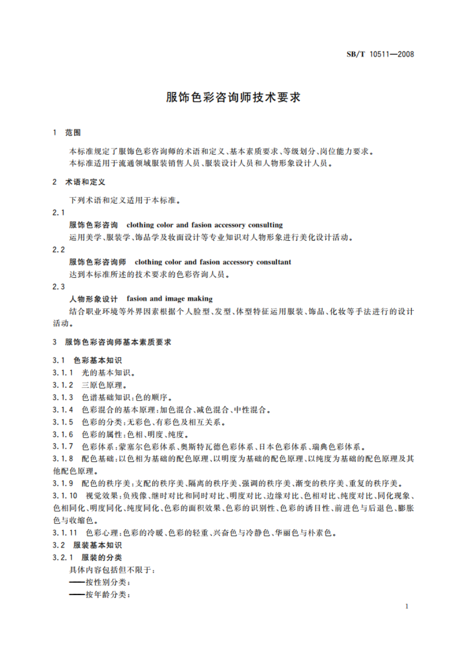 服饰色彩咨询师技术要求 SBT 10511-2008.pdf_第3页