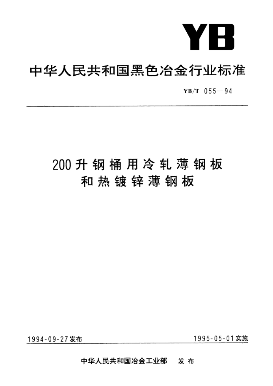 200升钢桶用冷轧薄钢板和热镀锌薄钢板 YBT 055-1994.pdf_第1页