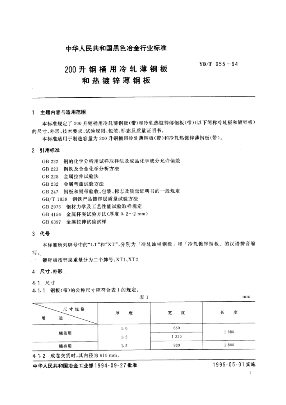 200升钢桶用冷轧薄钢板和热镀锌薄钢板 YBT 055-1994.pdf_第2页