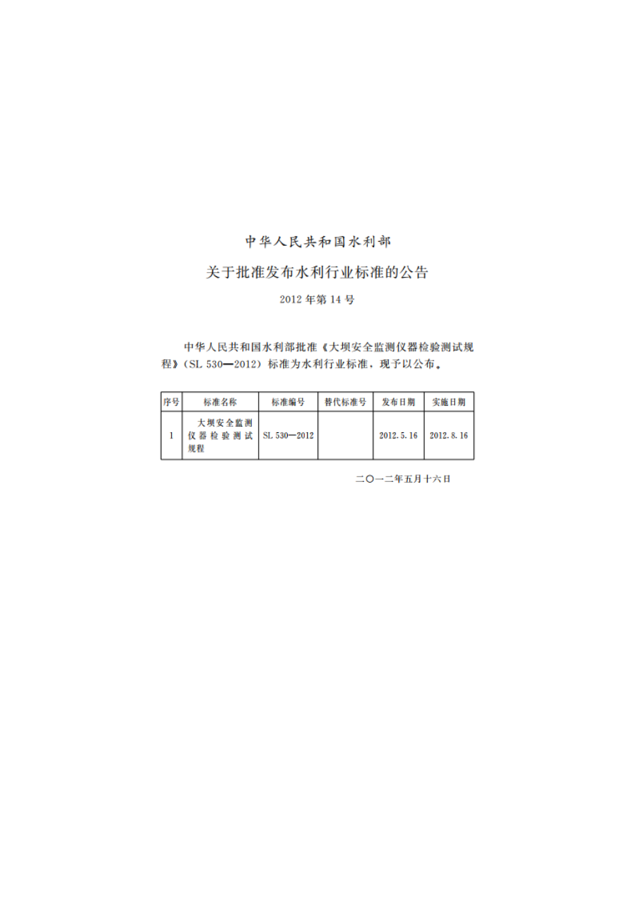 大坝安全监测仪器检验测试规程 SL 530-2012.pdf_第2页