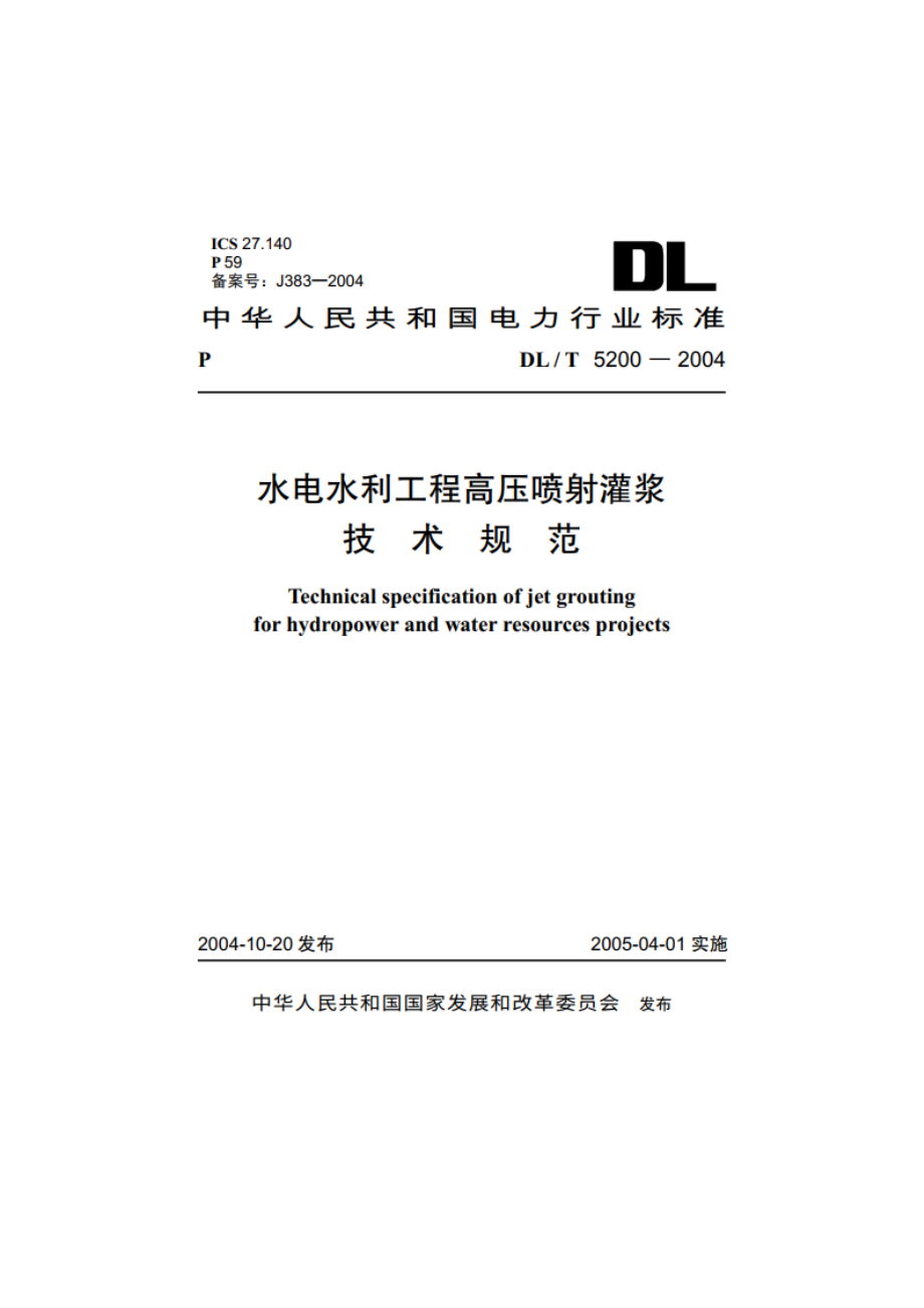 水电水利工程高压喷射灌浆技术规范 DLT 5200-2004.pdf_第1页